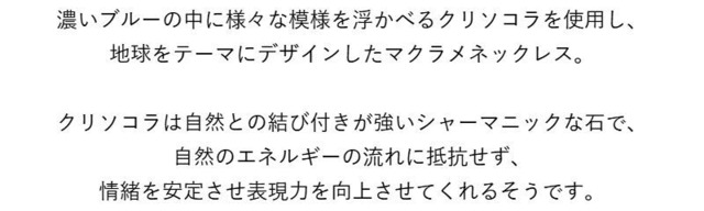 地球みたいなクリソコラのマクラメネックレス - Planet Earth -<情緒安定・表現力の向上>
