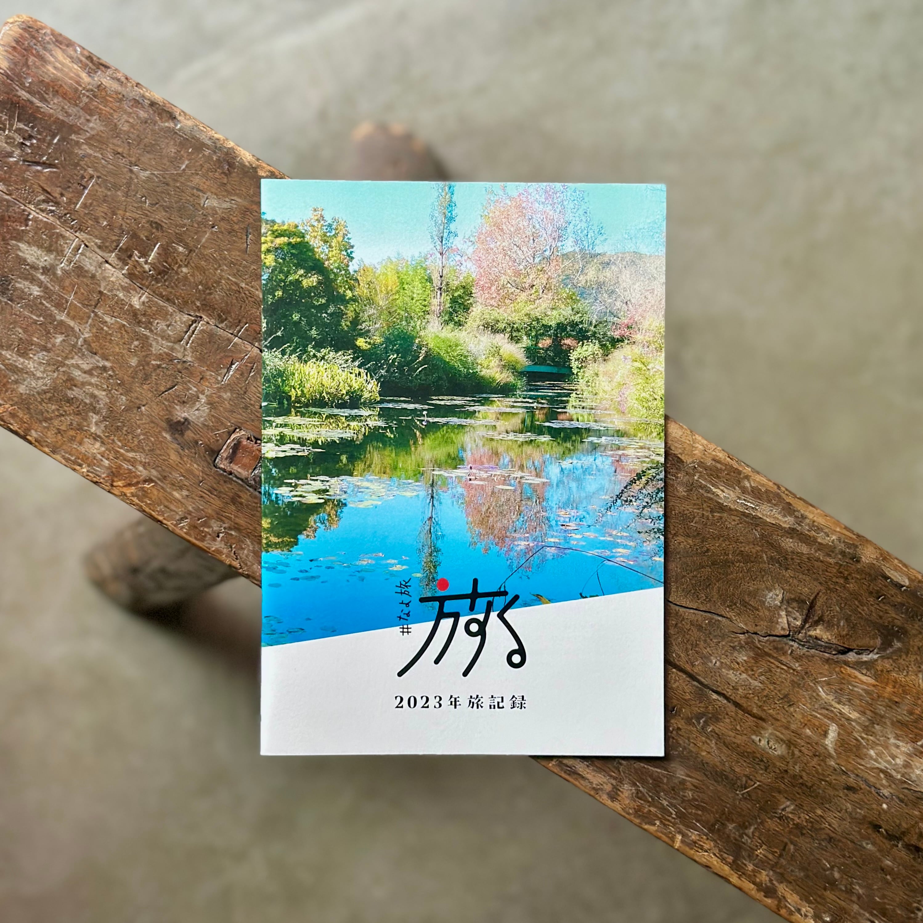 #なよ旅2023年旅記録