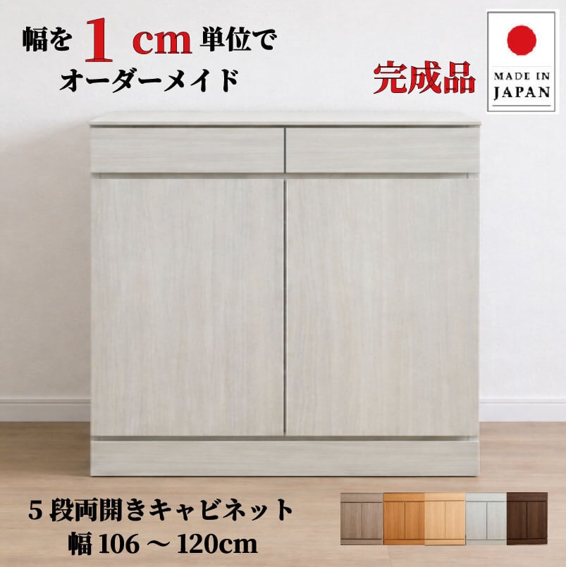 チョイスト 5段両開きキャビネット(引き出し1段+扉内4段タイプ)幅106~120cm 奥行30/35/43.5cm対応 サイズオーダー家具