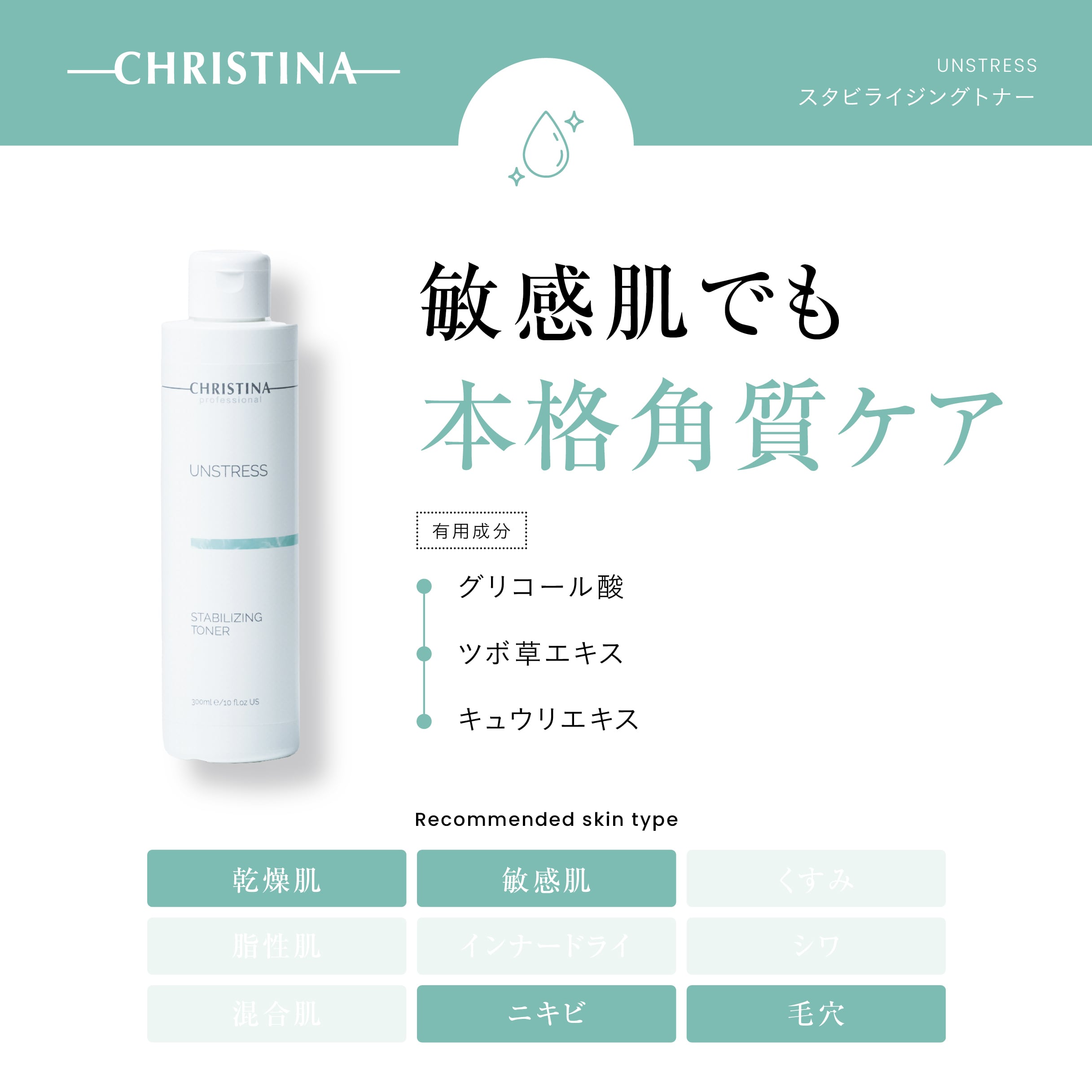 CHRISTINA】スタビライジングトナー【UN】 | BEAUTE SHOP