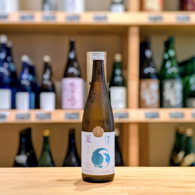 甲子(きのえね) 純米生原酒 大辛口 1.8L【日本酒】※要冷蔵