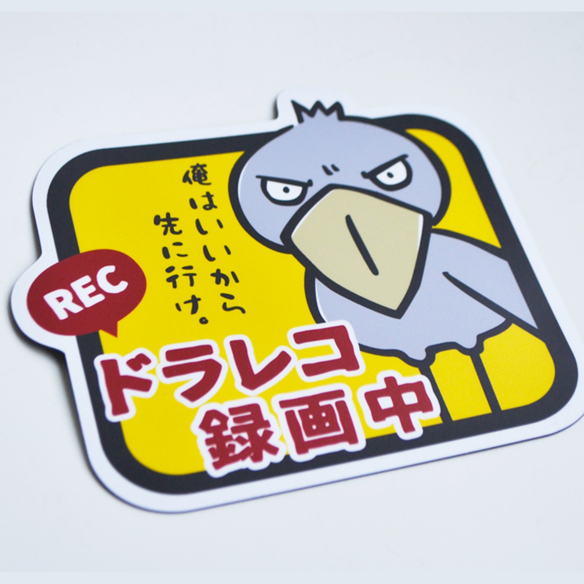 ドラレコ録画中マグネットステッカー☆ハシビロコウ（甘口