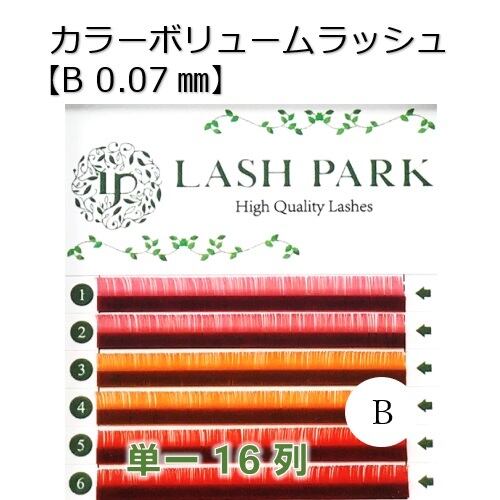 カラーボリュームラッシュ16列【B(JC) 0.07㎜】7~13mm