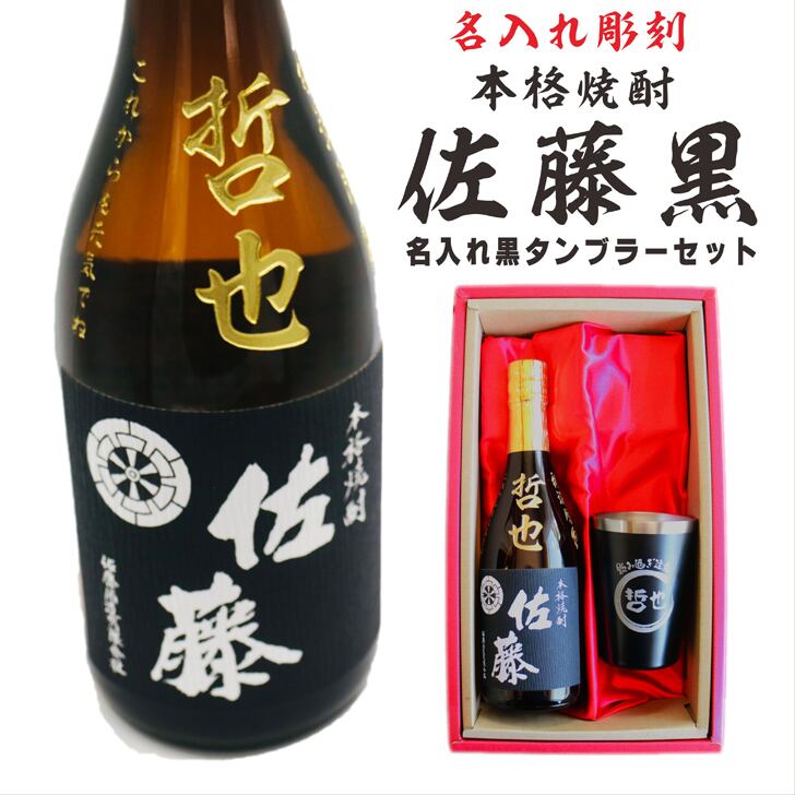 名入れ 焼酎 ギフト【 佐藤黒 名入れ彫刻 720ml 名入れ ブラック 黒 タンブラー セット 本格芋焼酎 黒麹仕込 】還暦 還暦祝い 退職祝い 誕生日 プレゼント 古希祝い 喜寿祝い 米寿祝い 傘寿 白寿 米寿 焼酎 ギフト 敬老の日 お中元 お歳暮 クリスマス 金婚式 銀婚式 結婚記念日 成人祝い 贈り物 結婚祝い 昇進祝い 新築祝い