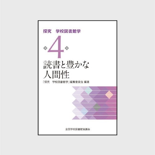 4　読書と豊かな人間性　（探究　学校図書館学　4巻）