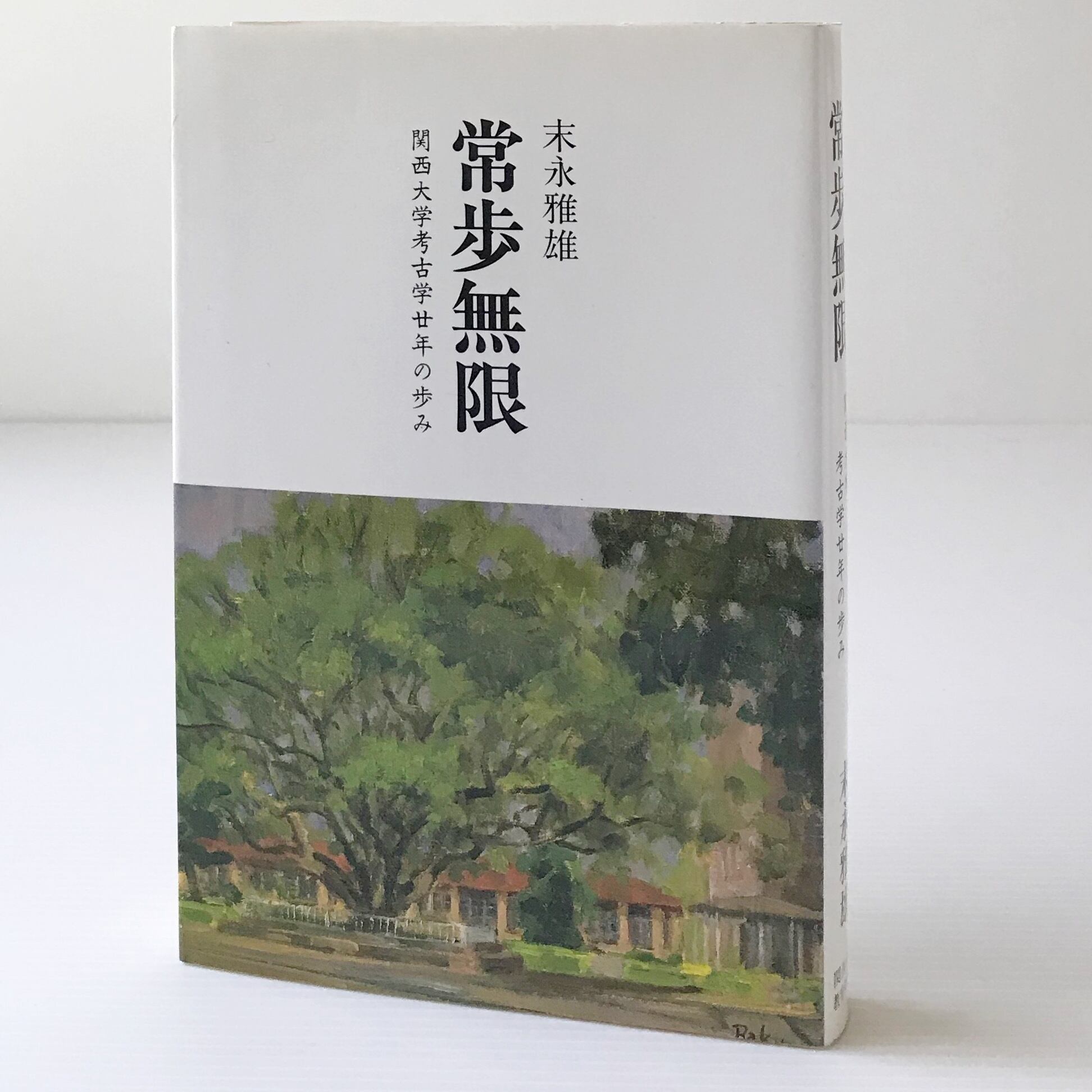 常歩無限　末永雅雄著　リブロスムンド　関西大学考古学廿年の歩み　古書店　Librosmundo