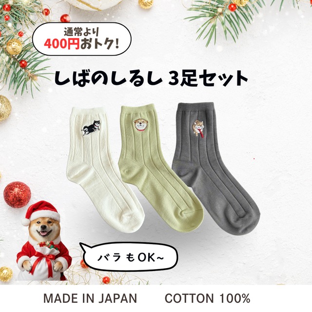 【セットで400円お得！】しばのしるし　3足セット