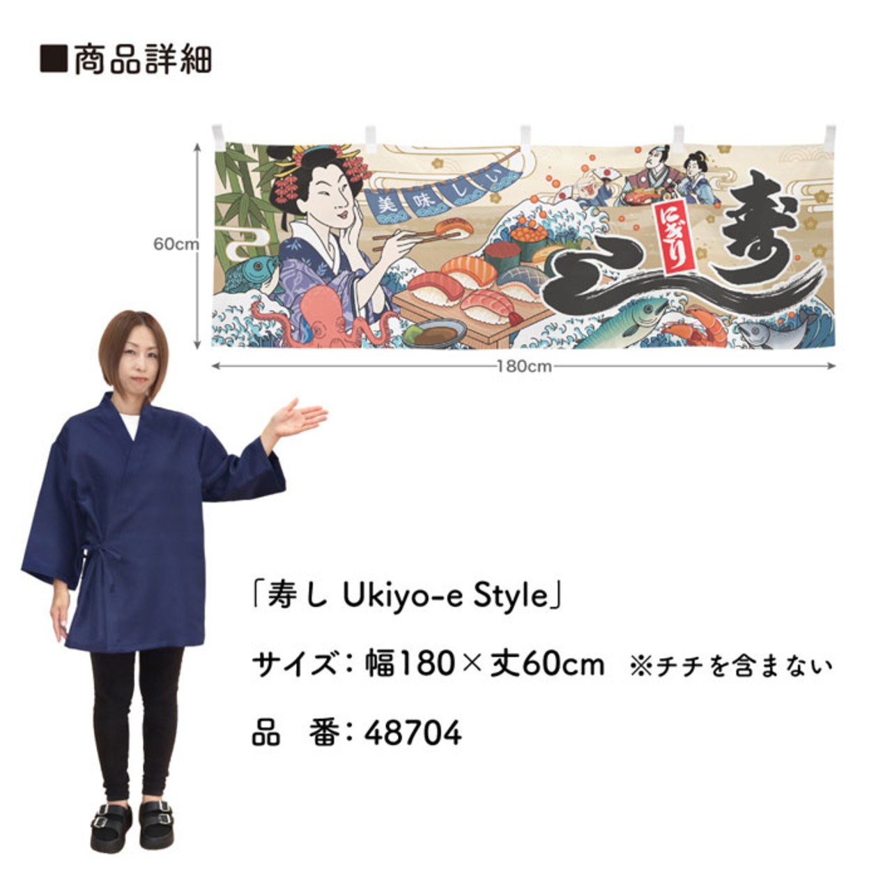 【受注生産】横幕 寿し Ukiyo-e Style 180×60cm 48704
