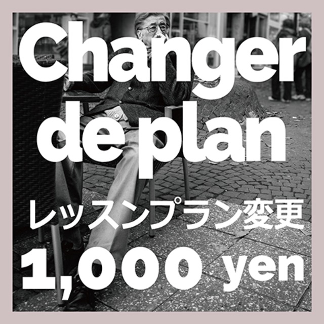 レッスンプラン変更・調整 1000 yen