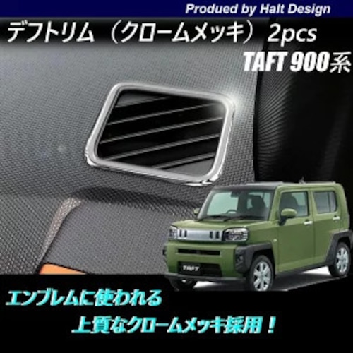 TAFT タフト 900系2020年6月～専用 デフトリム 2pcs クロームメッキ 4560444174898