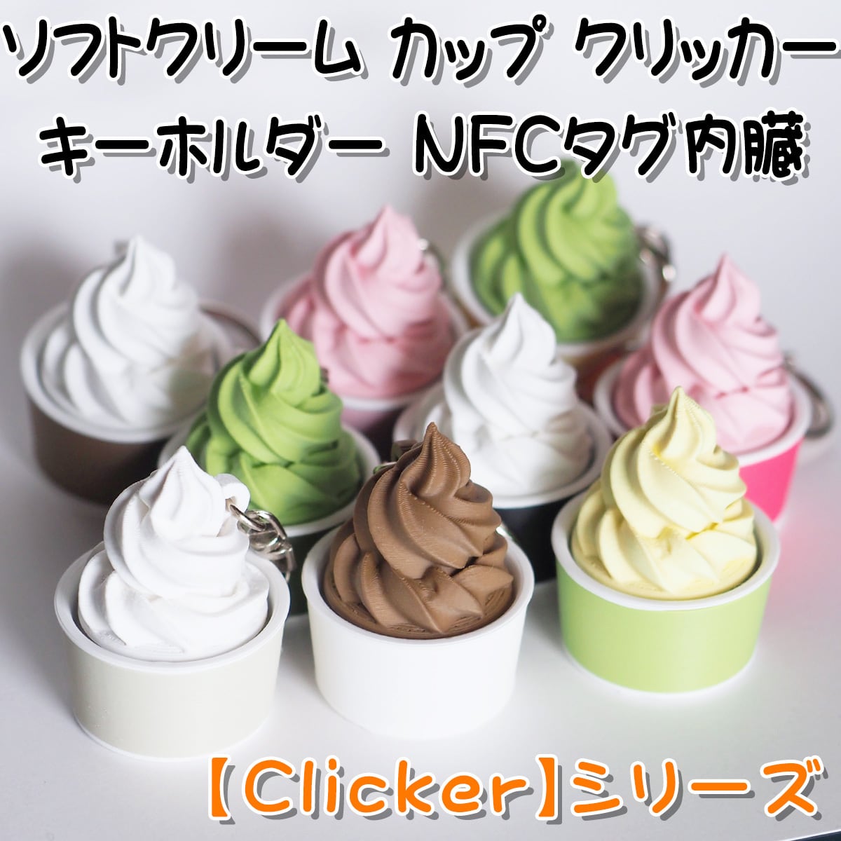 ソフトクリーム カップ クリッカー キーホルダー NFCタグ内臓