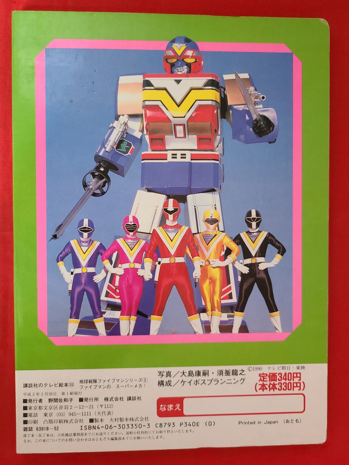 稀少！当時物 講談社のテレビ絵本 地球戦隊ファイブマン | Pay ID