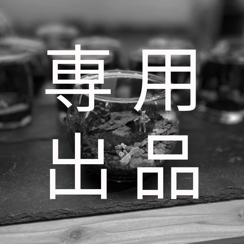 専用ページ　苔茶。様 N様専用】ご注文資材 | 苔テラリウム専門店Feel The Garden