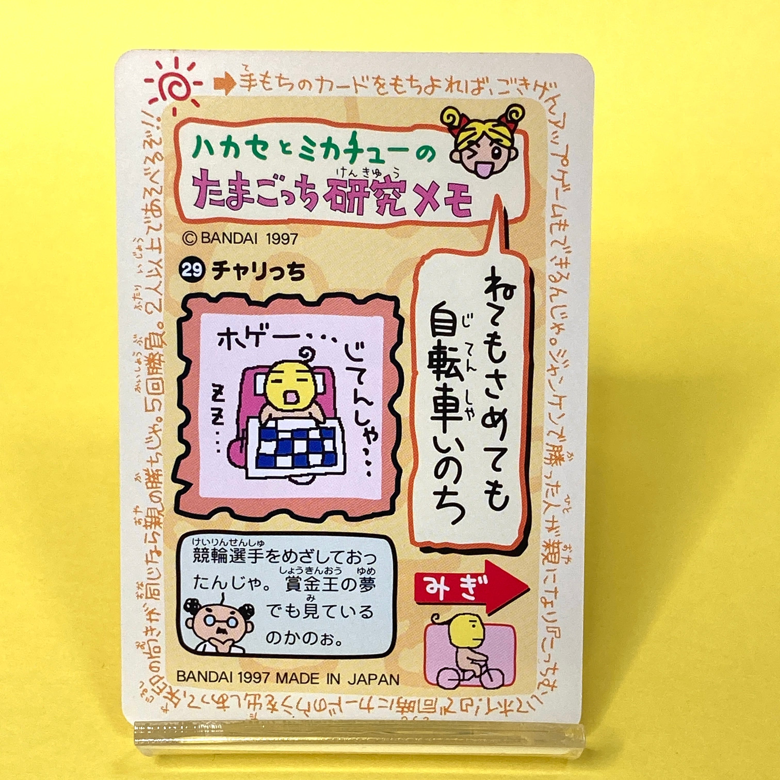 再入荷】 29 チャリっち たまごっちカードダス | ぱられるわ〜るど