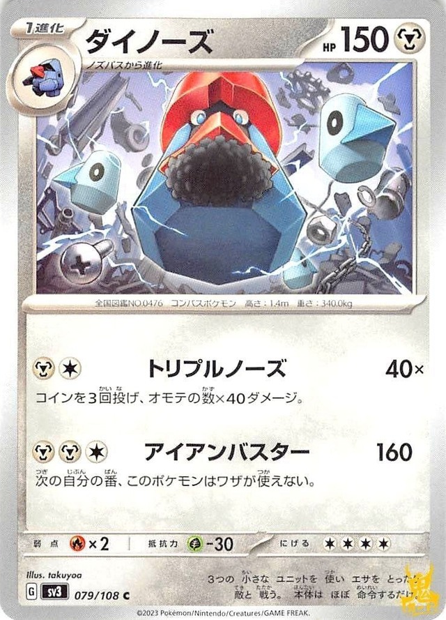 ダイノーズ C/UC sv3 079/108 技名/特性：トリプルノーズ はがねタイプ 状態：A ポケカ