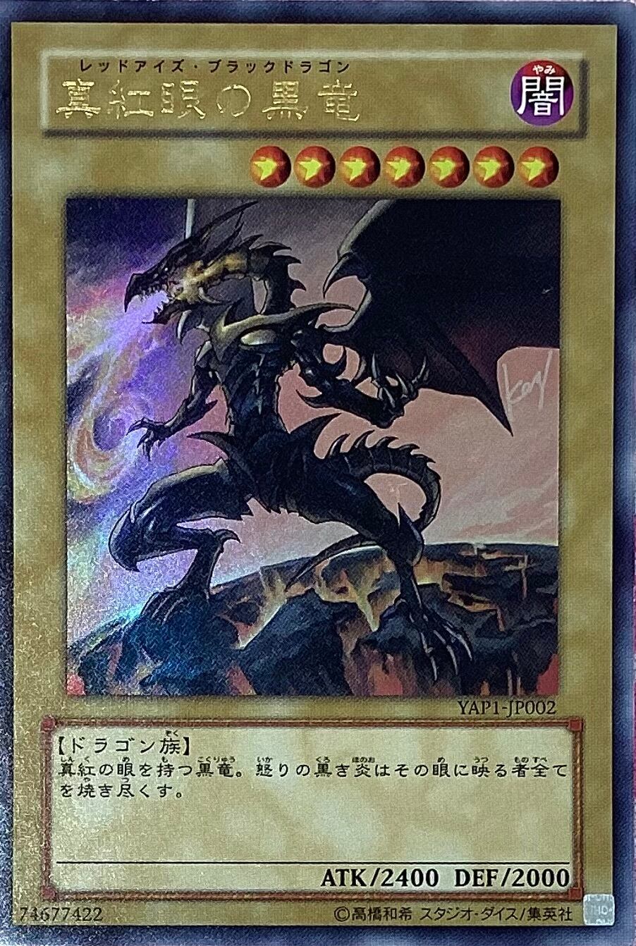 【Bランク】真紅眼の黒竜(YAP1(ウルトラ)