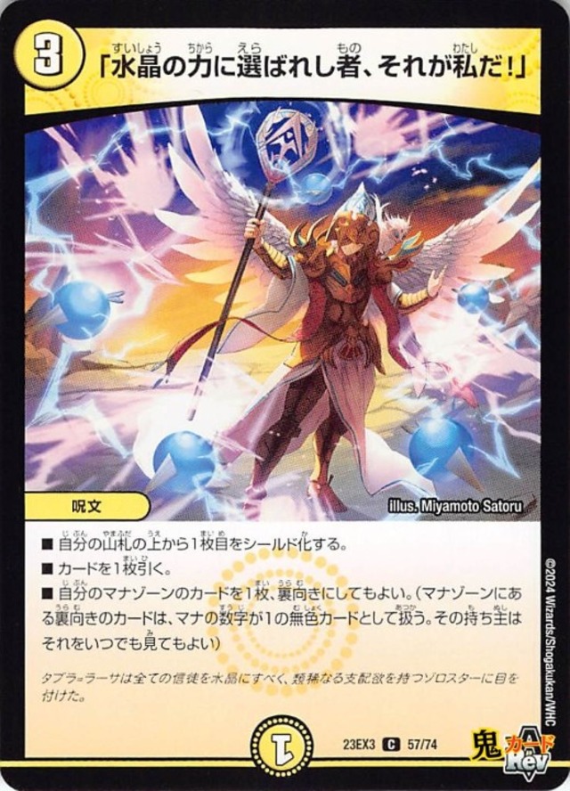 「水晶の力に選ばれし者、それが私だ！」23EX3/57/C  状態:A 3マナ 光文明 シングルカード デュエマ