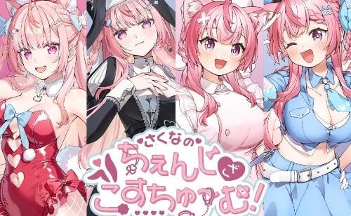 【コンプリートセット】タイトーくじ 結城さくな さくなのちぇんじざこすちゅ~む! 2026年11月21日(土)より順次発売予定