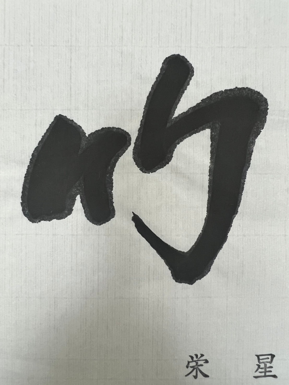 書道半切 漢字 手漉き【 半切 栄星 100枚 】 条幅 胡粉入 台湾漉き系