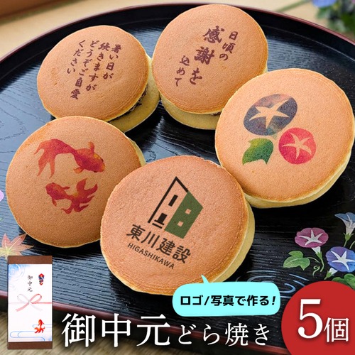 お中元 和菓子 写真プリント オリジナル 写真 ロゴ どら焼き 5個セット スイーツ どらやき 個人 会社 法人 企業 お店 ショップ 取引先 メーカー 社長 社員 先輩 後輩 同僚 ご挨拶 感謝 夏ギフト 残暑見舞い 贈答 お菓子 おかし 写真入り イラスト 面白い お返し メッセージ