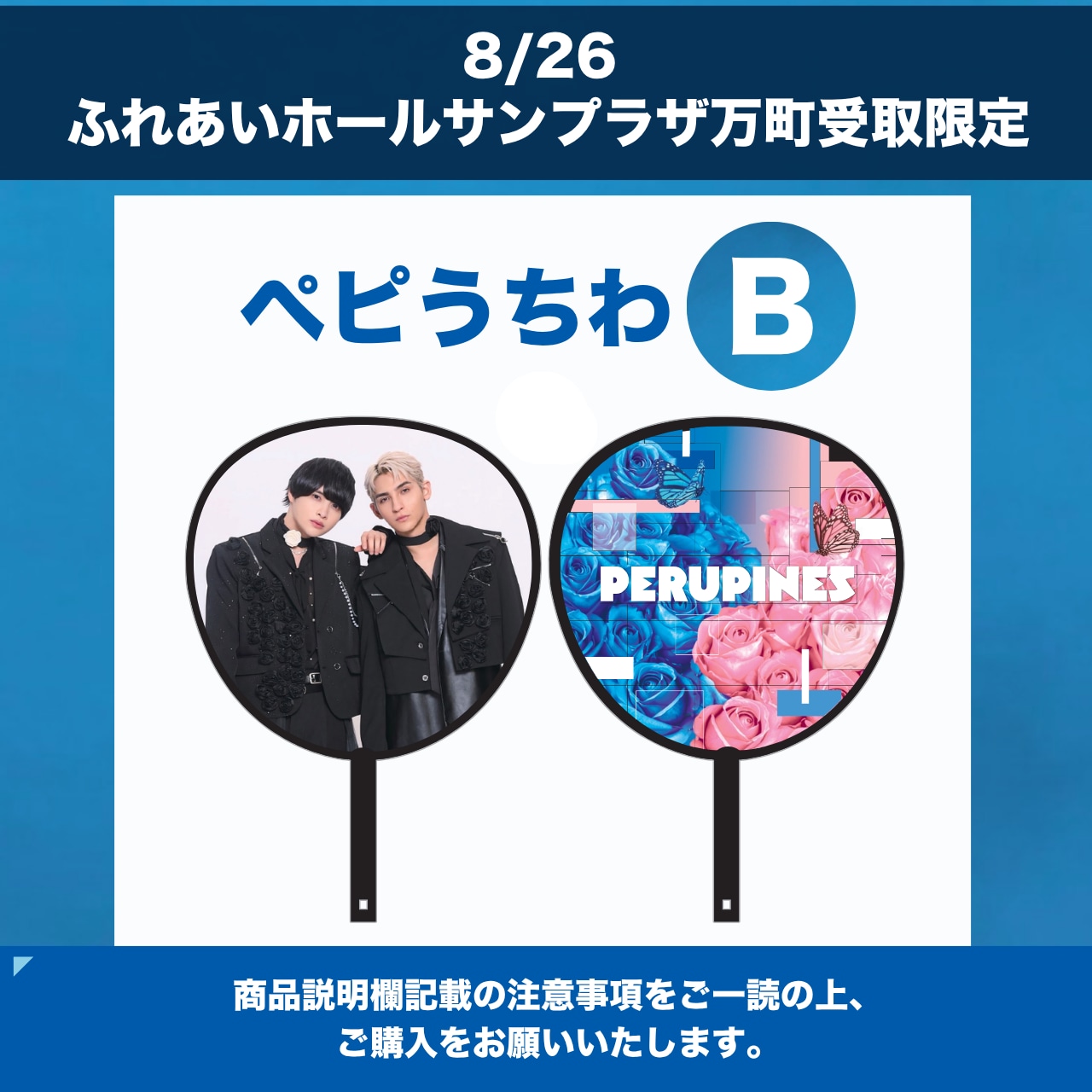 8/27 ふれあいホールサンプラザ万町 限定 】うちわB | PeruPines