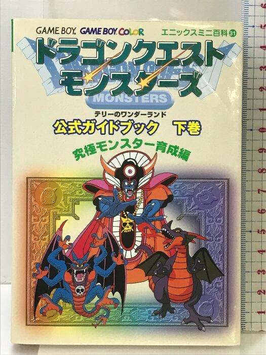 ドラゴンクエストモンスターズテリーのワンダーランド公式ガイド ドラゴンクエストモンスターズテリーのワンダーランド公式ガイド