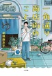 『一角通り商店街のこと』 武塙麻衣子