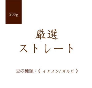 厳選ストレート（イエメン、ガルビ） 200g