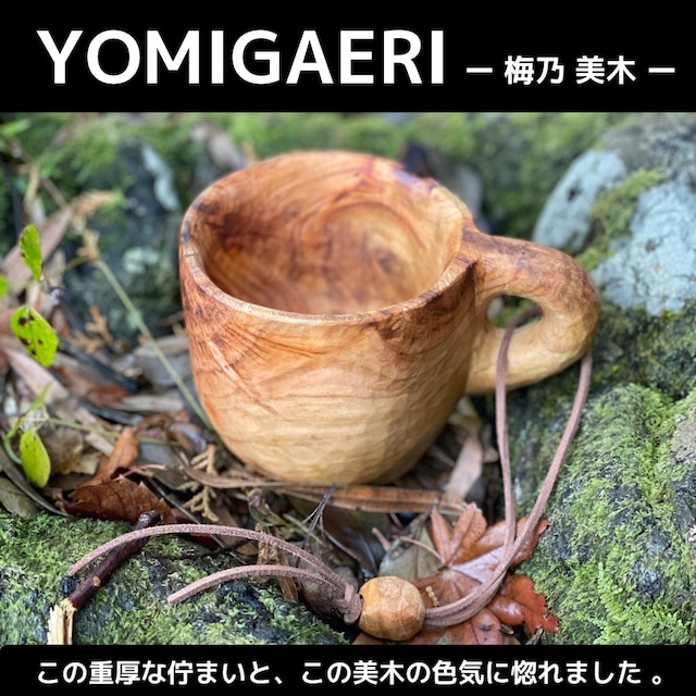 YOMIGAERIー梅乃 美木ー