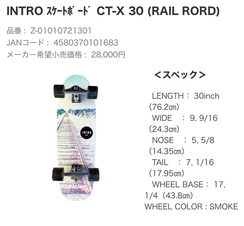 INTRO ｽｹｰﾄﾎﾞｰﾄﾞ CT-X 30 (RAIL RORD)