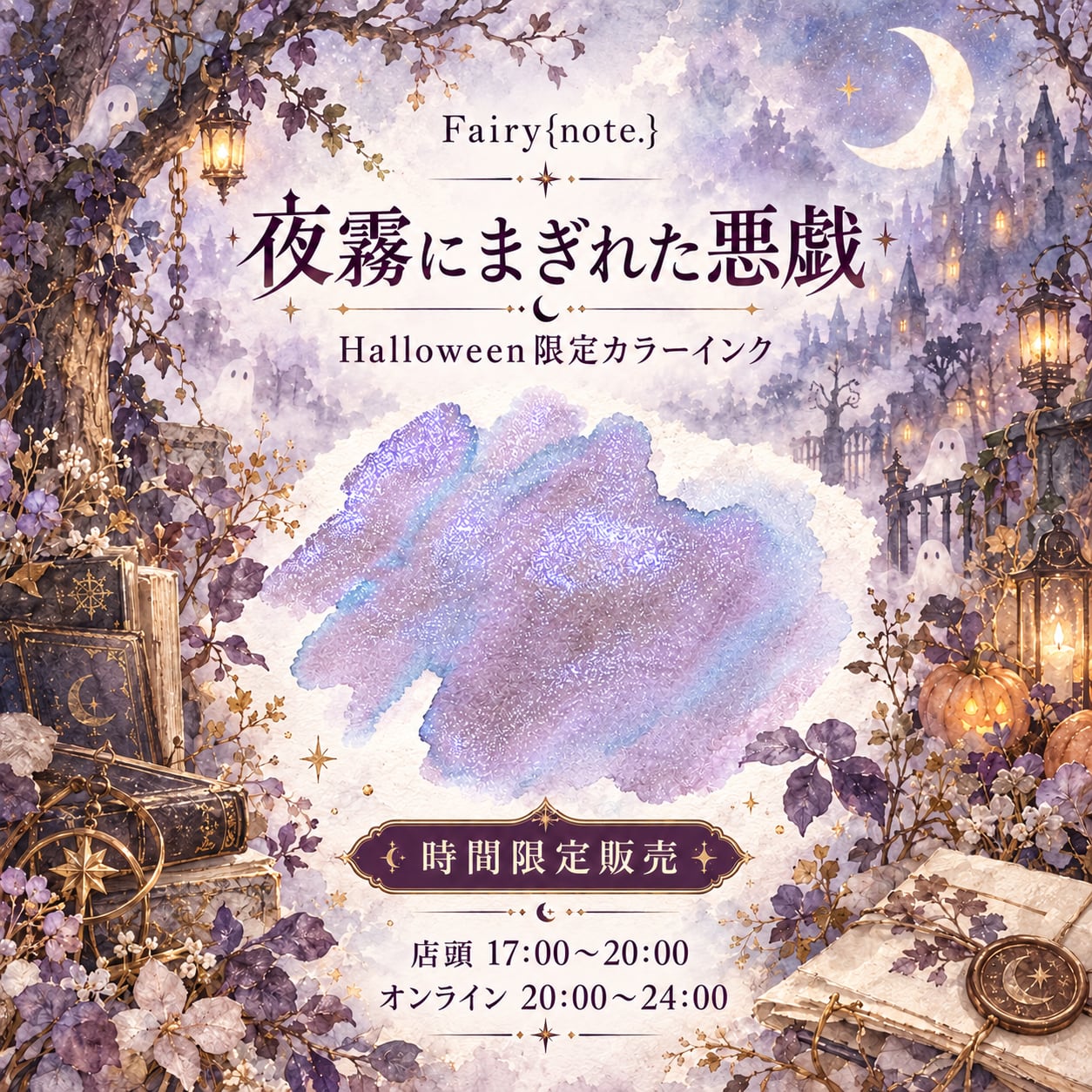Fairy{note.} 時間限定販売 夜霧にまぎれた悪戯 <数量限定>【宅急便のみ】