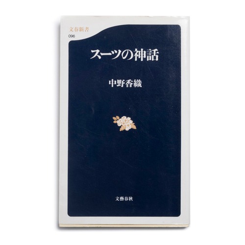 スーツの神話