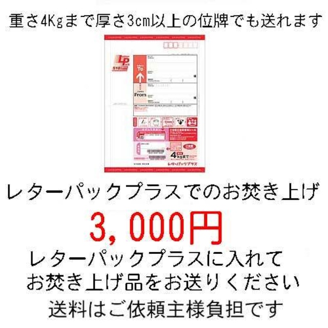 レターパックプラスでのお焚き上げ供養3,000円