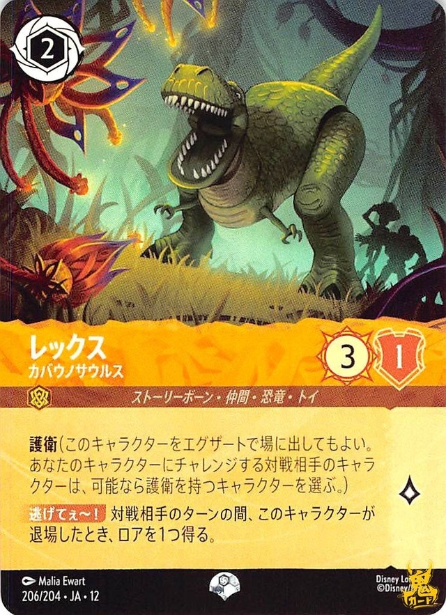 レックス エピック 4JA12 カバウノサウルス 206 2 アンバー A ロルカナ