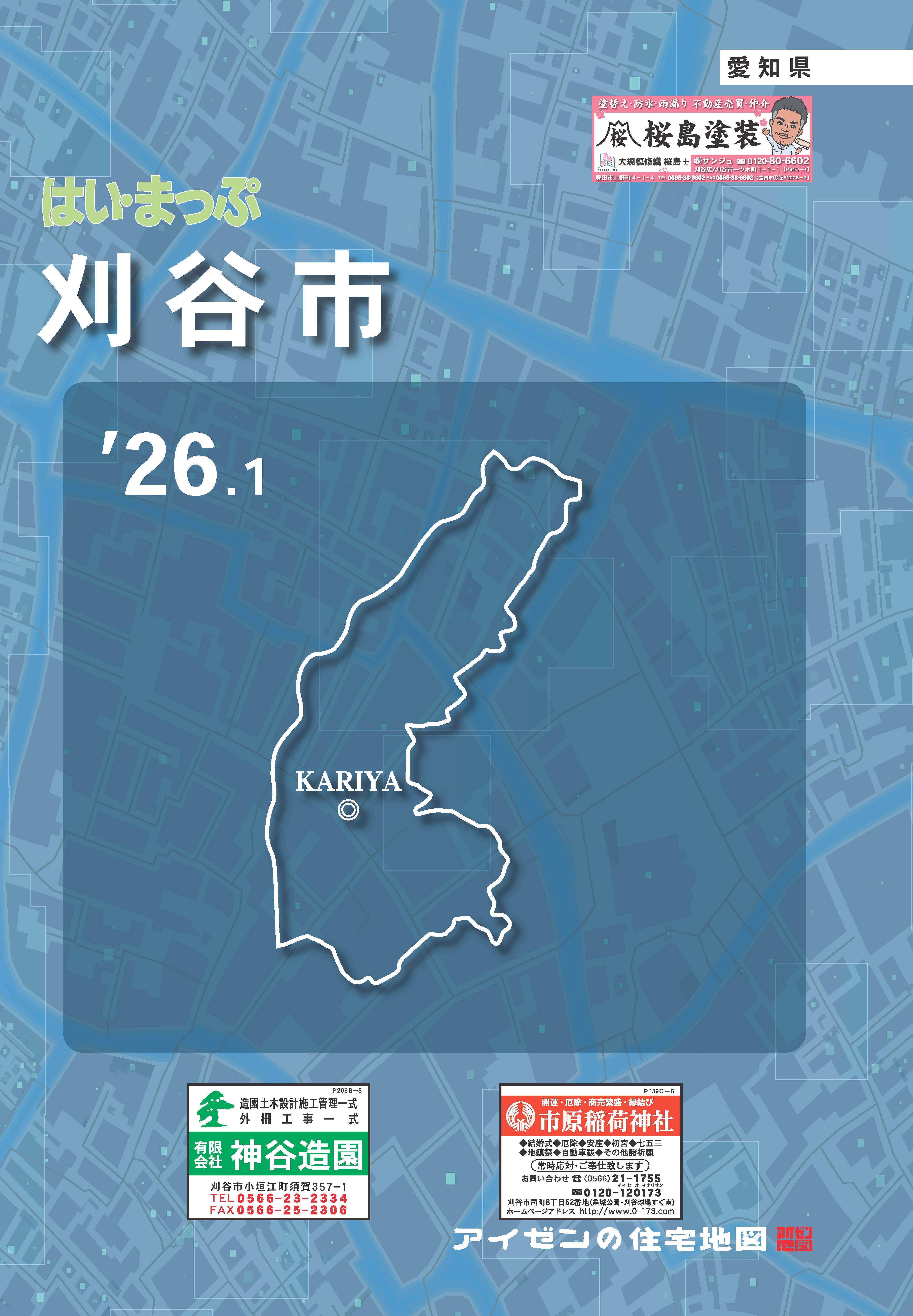 26.1版 はいまっぷ 刈谷市住宅地図 | アイゼンonline shop