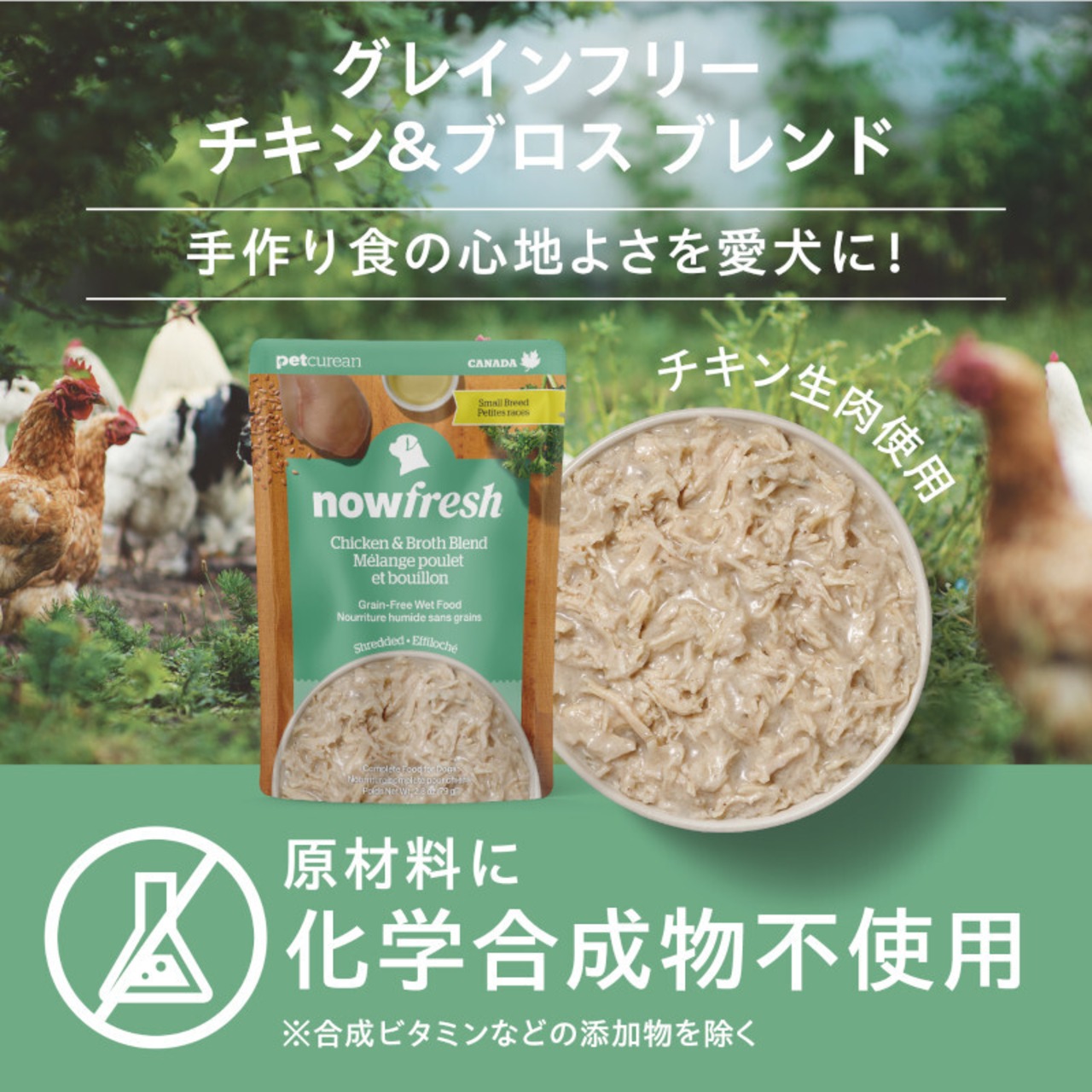 【NOWFRESH】レトルトパウチ グレインフリーチキン&ブロスブレンド・画像5
