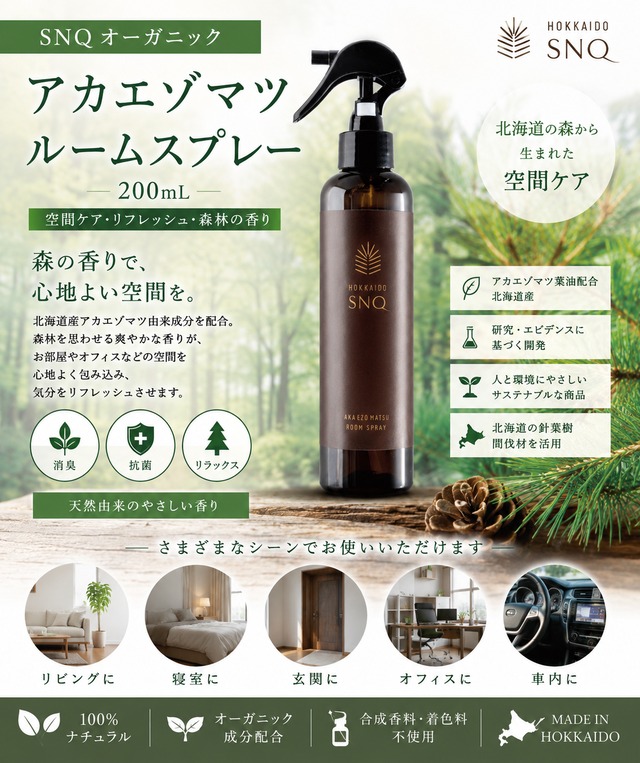 SNQ オーガニック アカエゾマツ ルームスプレー 200mL 【空間ケア・リフレッシュ・森林の香り】