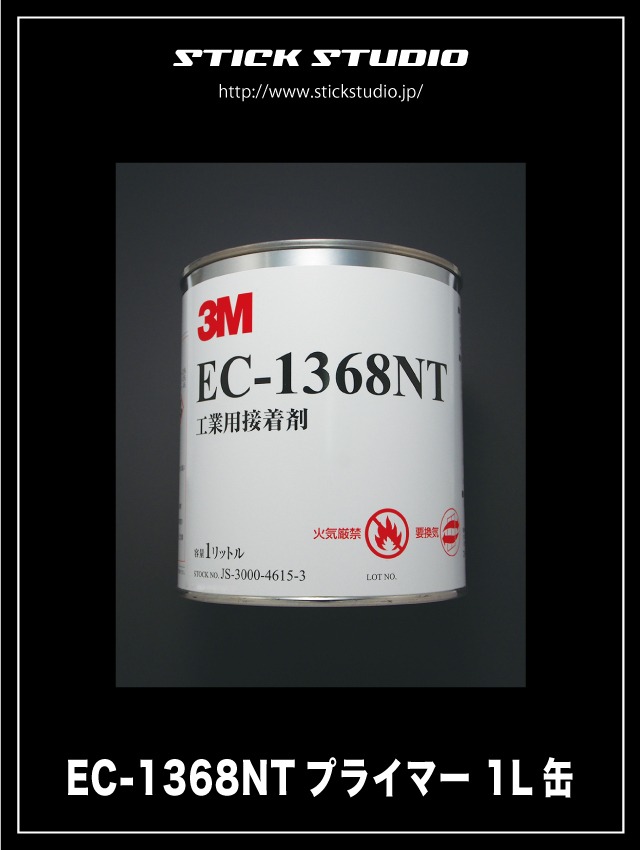 3MプライマーEC1368NT_1L缶 | STICK STUDIO
