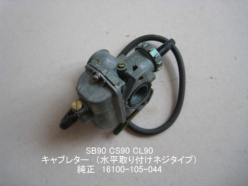 「SB90 CS90 CL90 キャブレター（水平ネジ）純正 16100-105-044」