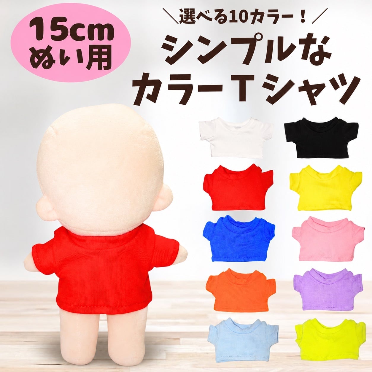 15cmアイドルぬい用 | ぬい服コココ｜ぬい服通販・推し活雑貨