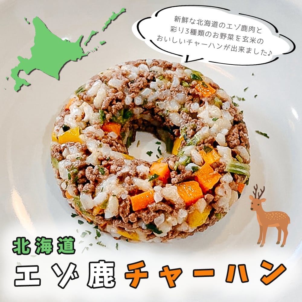 北海道エゾ鹿チャーハン