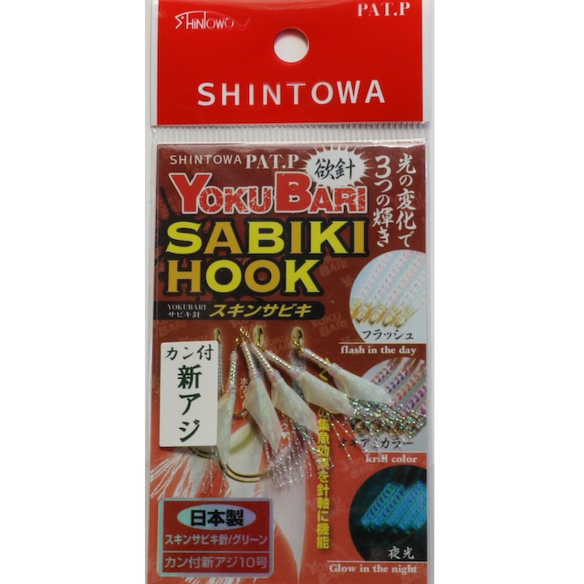 スキンサビキ　カン付新アジ針　8号・10号・12号