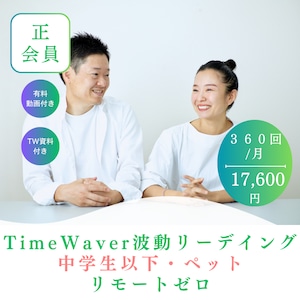 正会員　定期TWリーディング　子供・動植物　360回/月　リモートゼロ