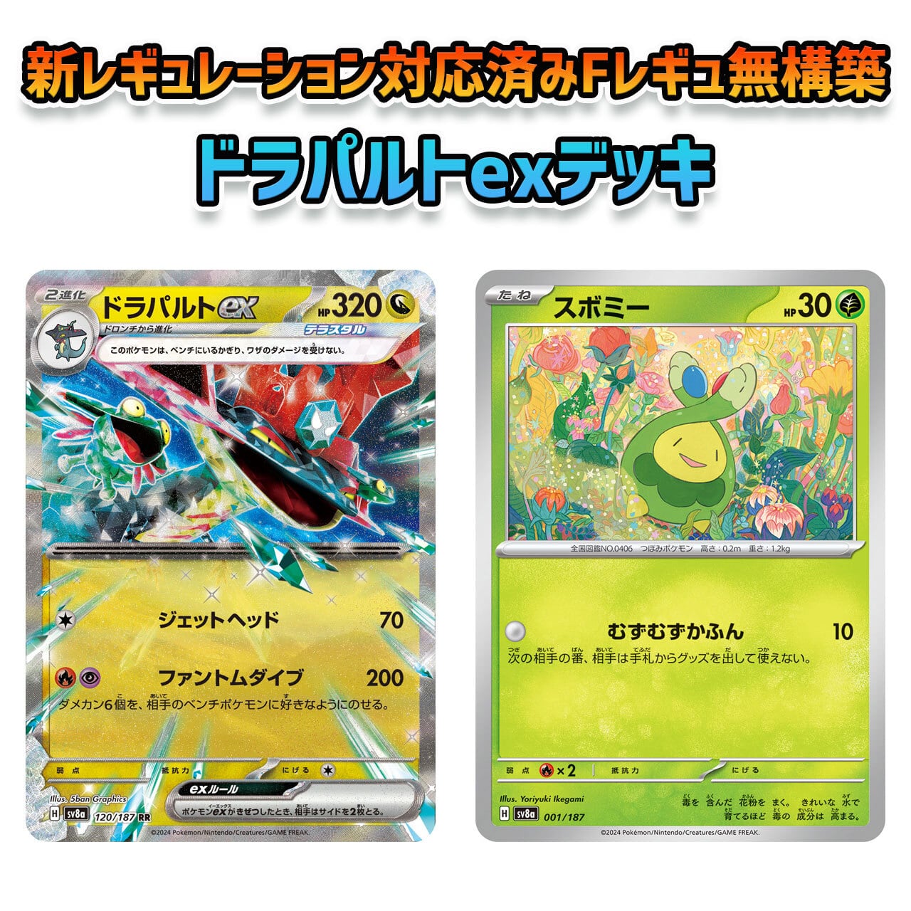 新レギュレーション対応済み ドラパルトex Fレギュ無し 構築済み 新レギュレーション対応済み ドラパルトex Fレギュ無し 構築済み
