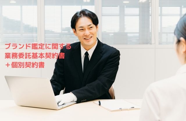 【Wordダウンロード】ブランド鑑定に関する業務委託基本契約書＋個別契約書