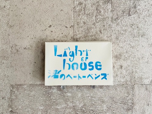 【テープ】渚のベートーベンズ / Lighthouse.EP