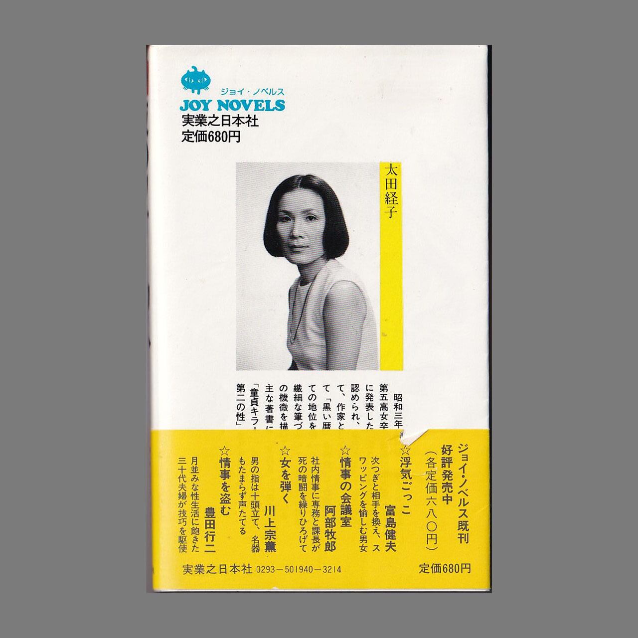 夜のフォーカス 長編官能小説 ＜Joy novels＞／太田経子／実業之日本社