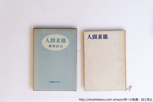 人間素描　田中克己旧蔵書込本　/　桑原武夫　　[40532][並下]