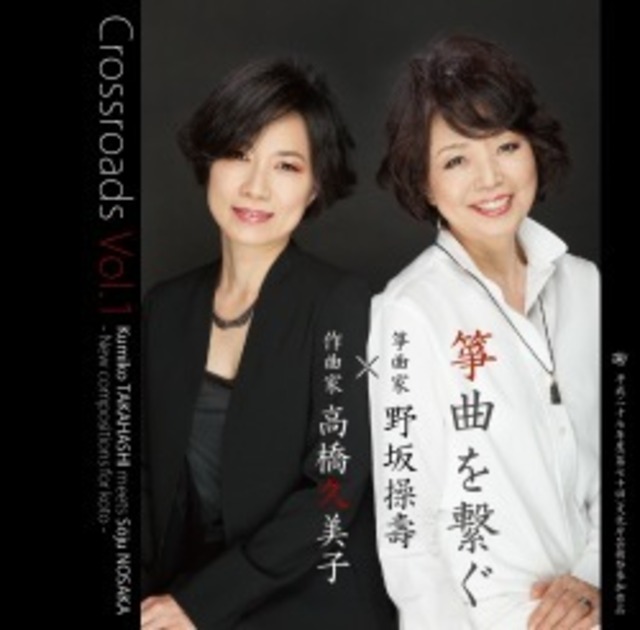 【CD】Crossroads Vol.1 箏曲を繋ぐ／作曲家 高橋久美子×箏曲家 野坂操壽