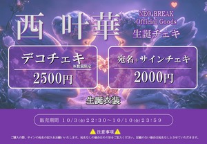 【宛名サインチェキ】西 叶華生誕チェキ